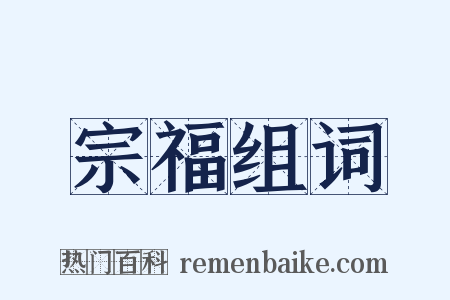 宗福组词是什么意思的图片